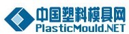 中国塑料模具网